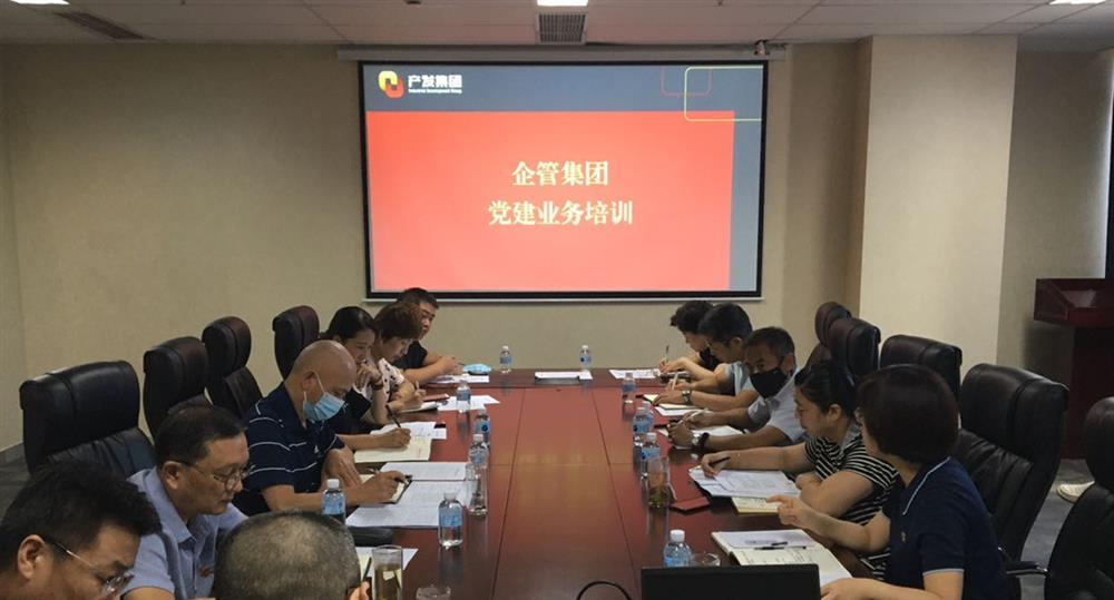 企管集團黨委組織開(kāi)展黨建業(yè)務(wù)培訓
