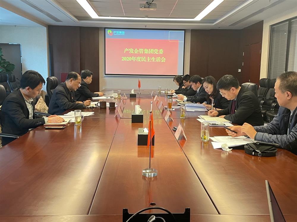 產(chǎn)發(fā)集團黨委書(shū)記、董事長(cháng)史同偉指導企管集團黨委2020年度民主生活會(huì )