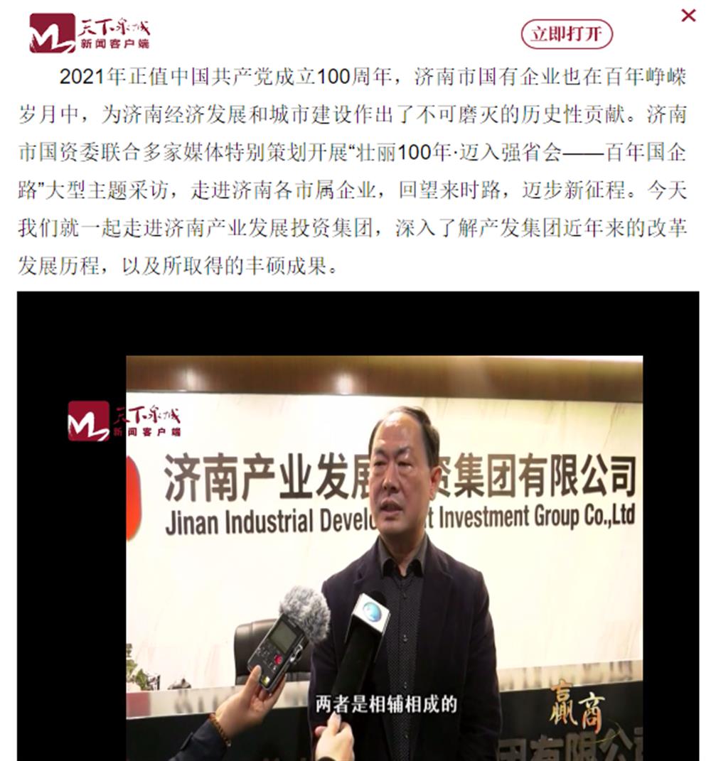 人民網(wǎng)、大眾網(wǎng)、濟南日報、濟南電視臺等多家媒體深度報道集團改革創(chuàng  )新經(jīng)驗