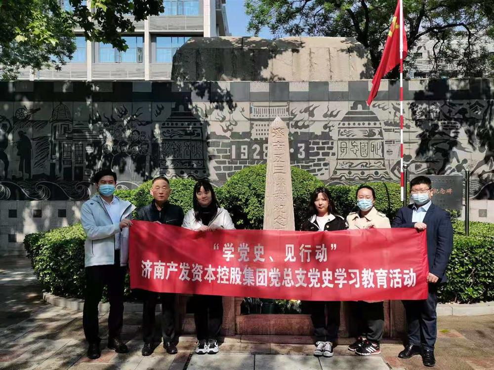 資本集團黨總支組織五一勞動(dòng)節 “學(xué)黨史、見(jiàn)行動(dòng)”主題黨日活動(dòng)