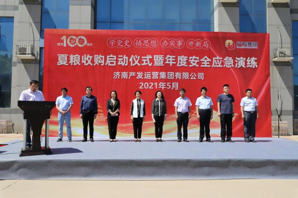 學(xué)黨史 強黨建 樹(shù)形象 濟南產(chǎn)發(fā)運營(yíng)集團舉行夏糧收購啟動(dòng)儀式暨年度安全應急演練