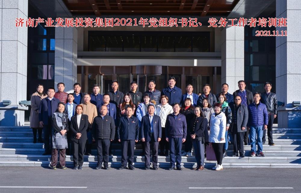產(chǎn)發(fā)集團舉辦2021年黨組織書(shū)記、黨務(wù)工作者培訓班