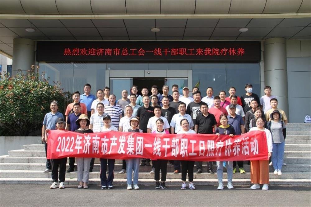 濟南產(chǎn)發(fā)集團組織2022年一線(xiàn)干部職工參加療休養活動(dòng)