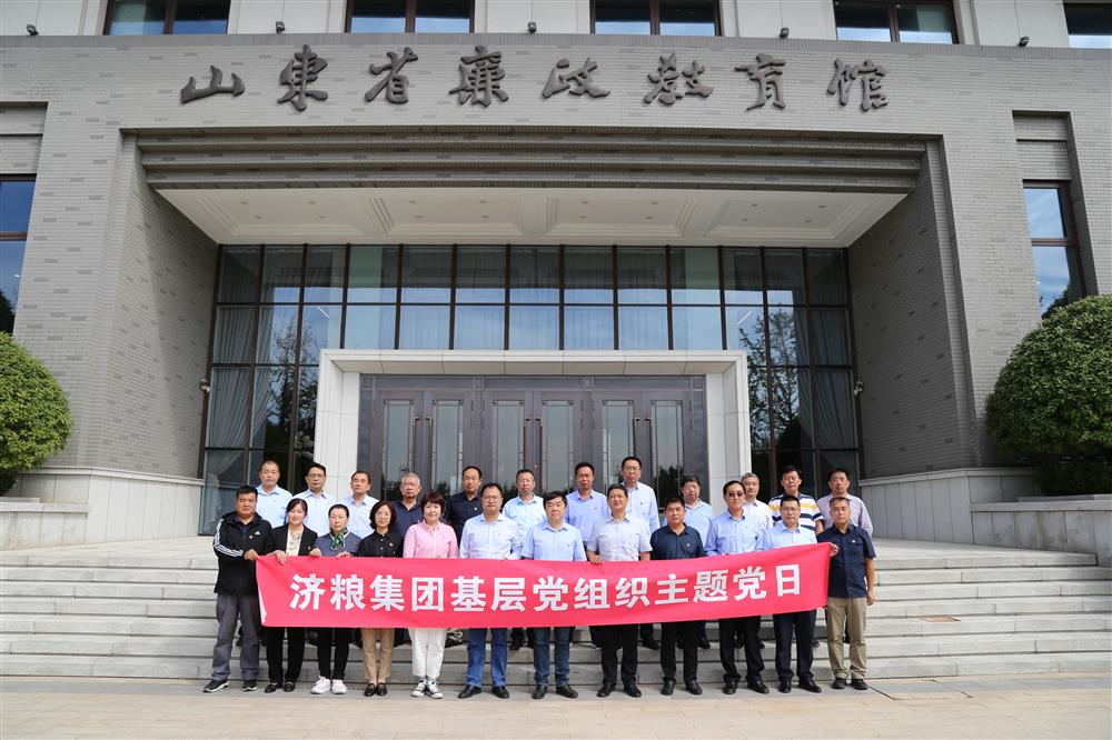濟糧集團紀委組織黨員干部 參觀(guān)山東省廉政教育館
