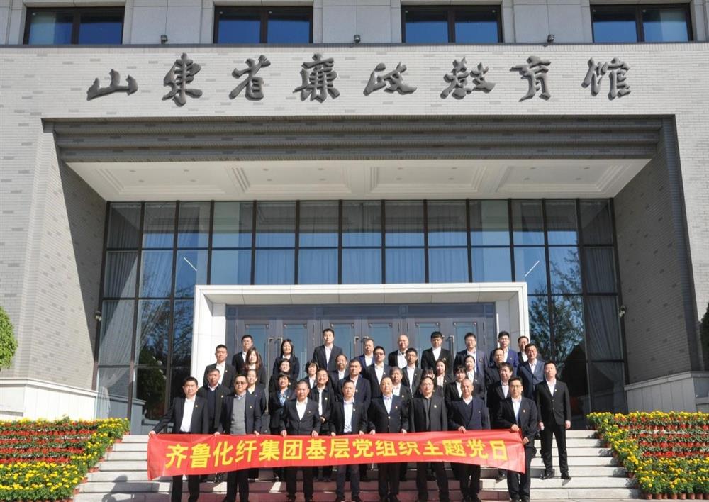 齊魯化纖集團紀委組織開(kāi)展警示教育 主題黨日活動(dòng)