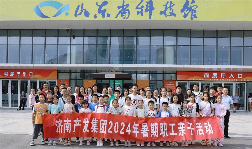 產(chǎn)發(fā)集團組織開(kāi)展“走進(jìn)科學(xué)”暑期職工親子活動(dòng)