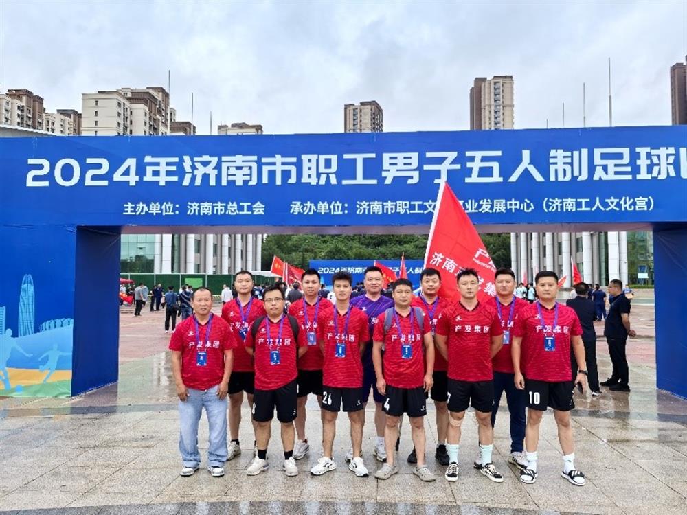 運動(dòng)激發(fā)活力，凝聚奮進(jìn)力量！ 濟南產(chǎn)發(fā)集團精彩亮相2024年濟南市職工 男子五人制足球比賽