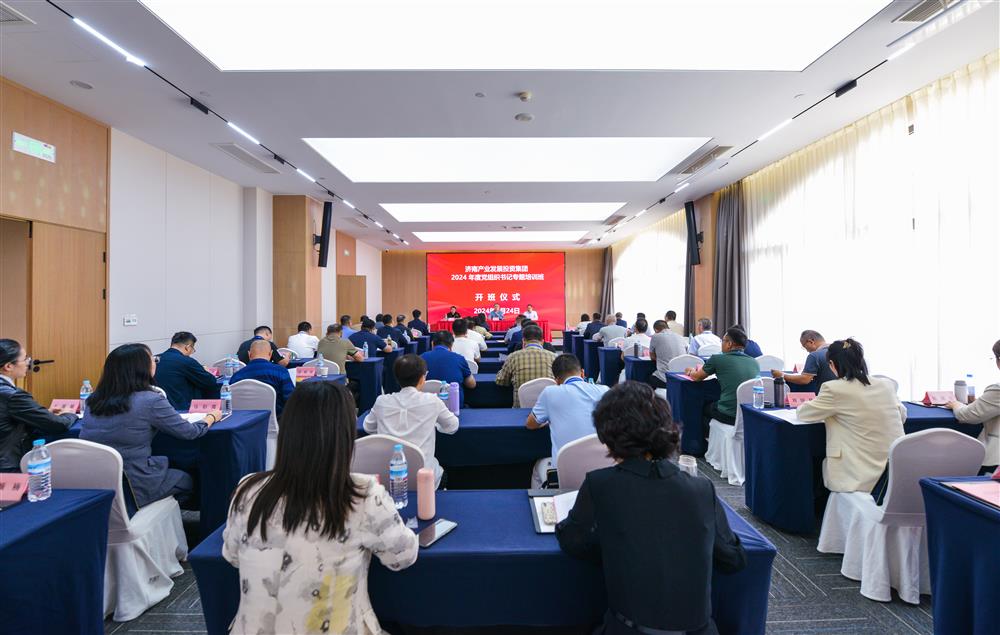 充電賦能，夯基蓄力！產(chǎn)發(fā)集團舉辦2024年度黨組織書(shū)記專(zhuān)題培訓班