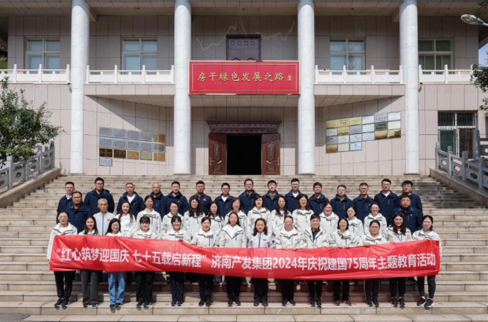 紅心筑夢(mèng)迎國慶！濟南產(chǎn)發(fā)集團組織開(kāi)展2024年慶祝新中國成立75周年主題黨日暨登山徒步活動(dòng)