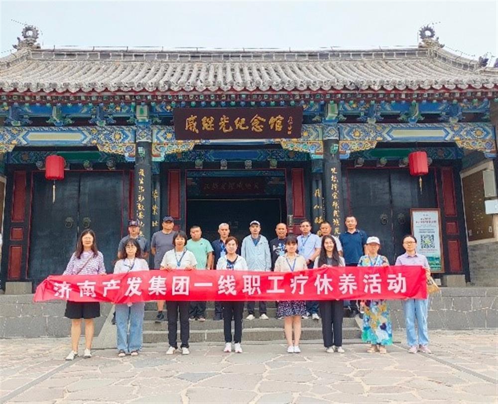 濟南產(chǎn)發(fā)集團開(kāi)展2024年療休養系列活動(dòng)
