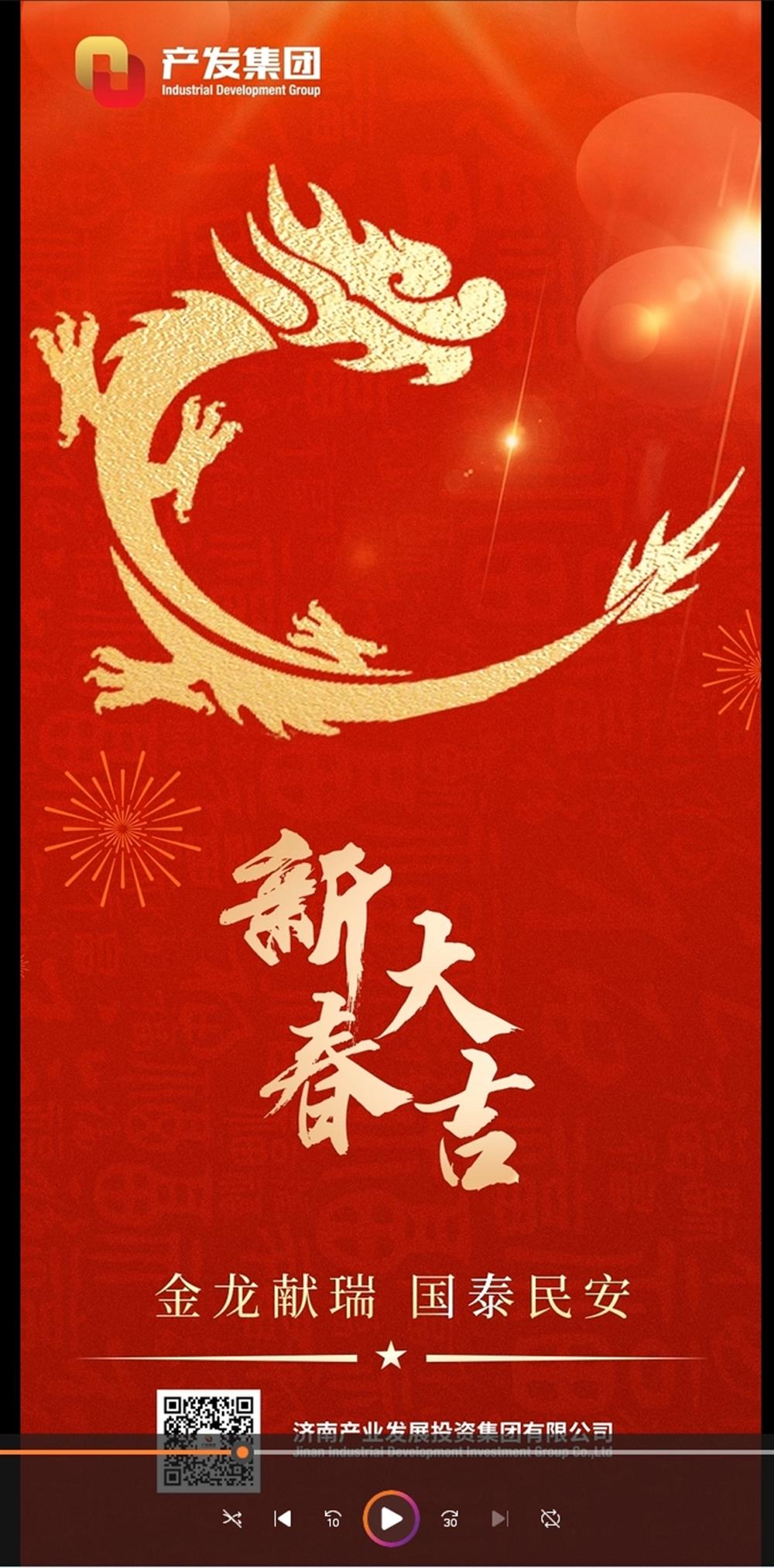 金龍獻瑞，國泰民安！濟南產(chǎn)發(fā)集團祝您春節愉快！