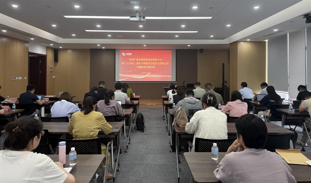 強合規 防風(fēng)險 促發(fā)展！ 產(chǎn)發(fā)集團開(kāi)展基金管理法律合規專(zhuān)題培訓