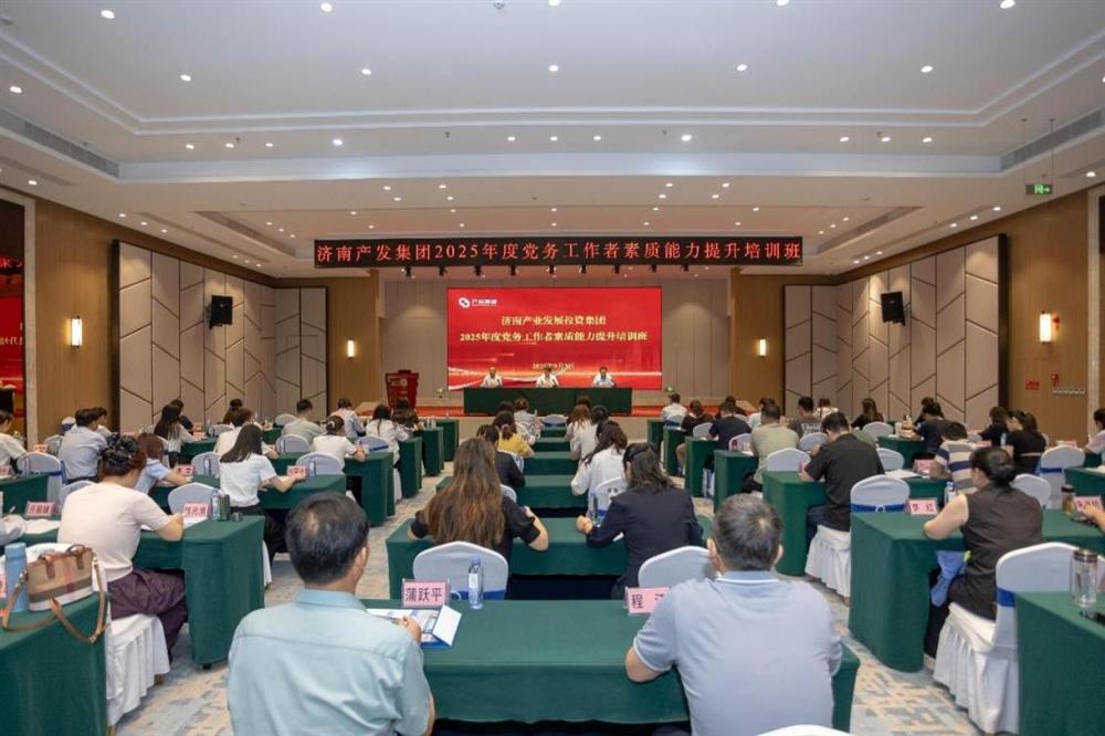 聚焦黨務(wù)能力提升 護航黨建工作提質(zhì)！ 濟南產(chǎn)發(fā)集團舉辦2025年黨務(wù)工作者素質(zhì) 能力提升培訓班
