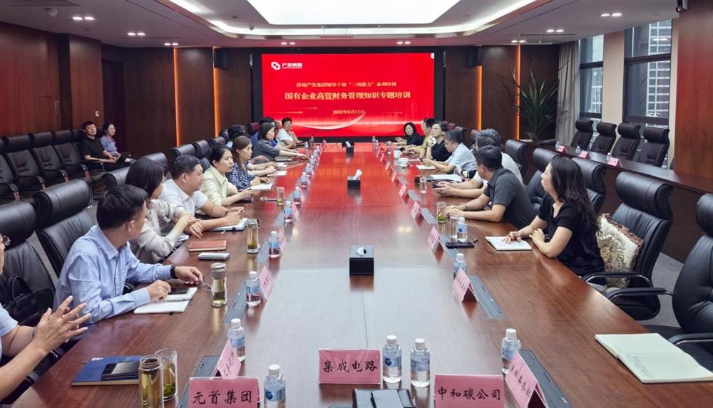 夯實(shí)財務(wù)管理基礎，賦能高質(zhì)量發(fā)展！ 產(chǎn)發(fā)集團開(kāi)展財務(wù)專(zhuān)題培訓